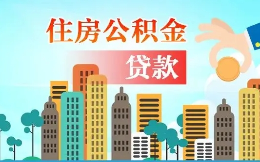衡东住房公积金怎么申请贷款（衡东怎样算自己公积金能贷多少钱）